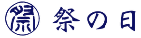 祭りの日