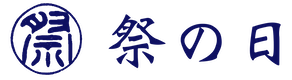祭りの日
